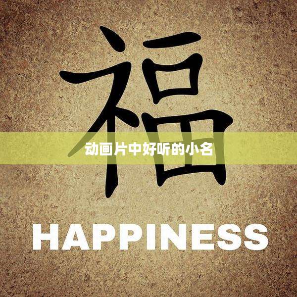 动画片中好听的小名