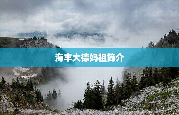 海丰大德妈祖简介