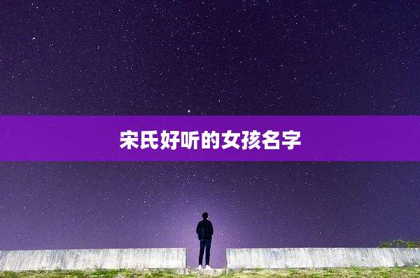 宋氏好听的女孩名字