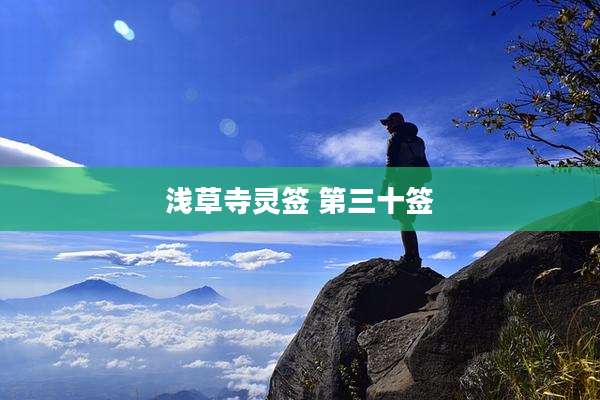 浅草寺灵签 第三十签