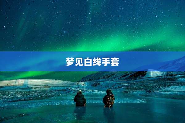 梦见白线手套
