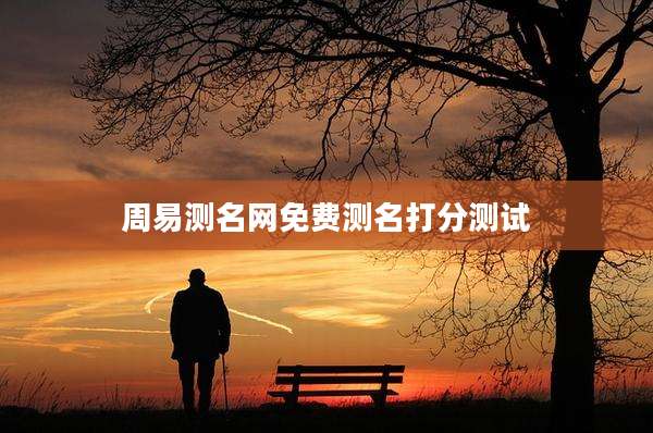 周易测名网免费测名打分测试