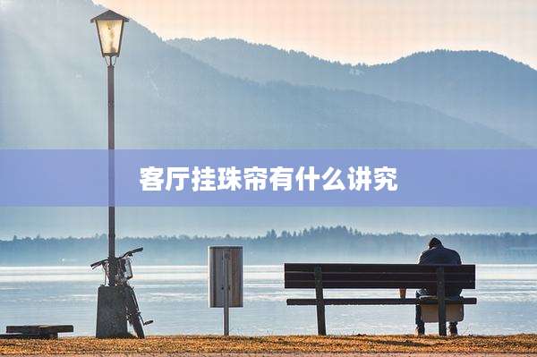 客厅挂珠帘有什么讲究