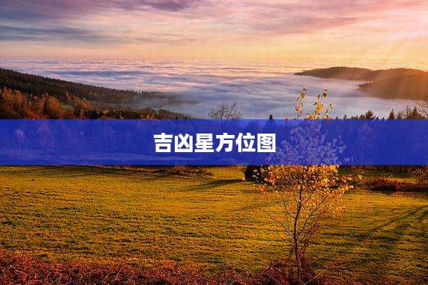 吉凶星方位图