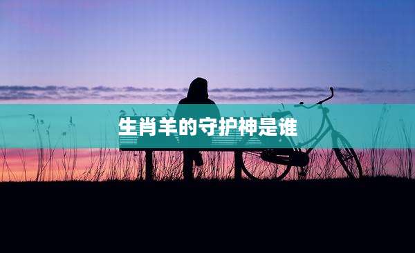 生肖羊的守护神是谁