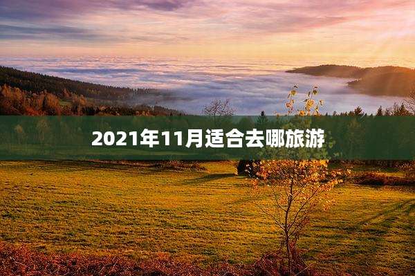 2021年11月适合去哪旅游