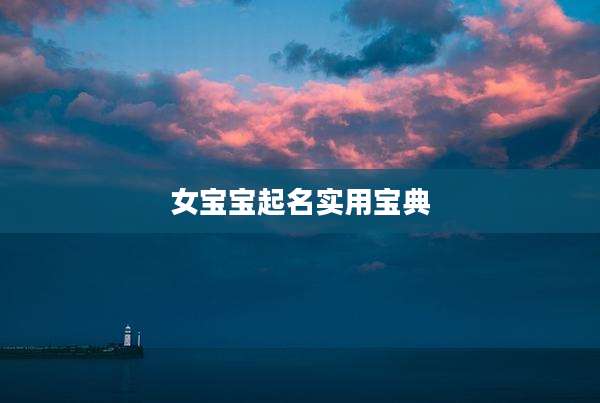 女宝宝起名实用宝典