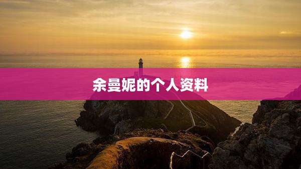 余曼妮的个人资料