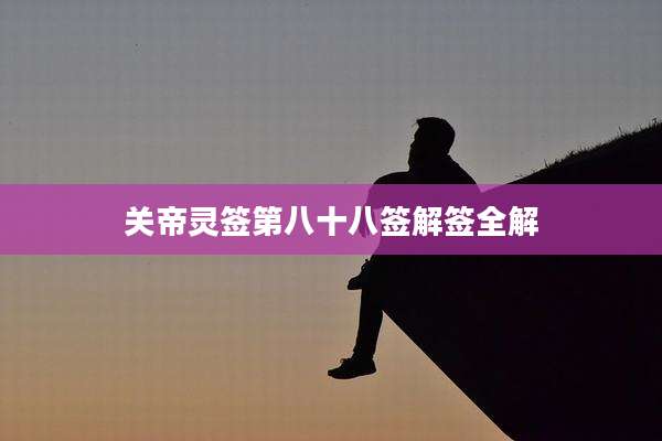 关帝灵签第八十八签解签全解