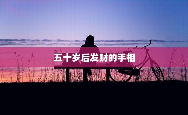 五十岁后发财的手相
