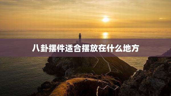 八卦摆件适合摆放在什么地方