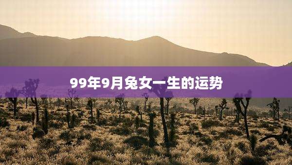 99年9月兔女一生的运势