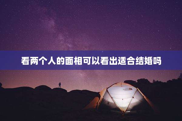 看两个人的面相可以看出适合结婚吗