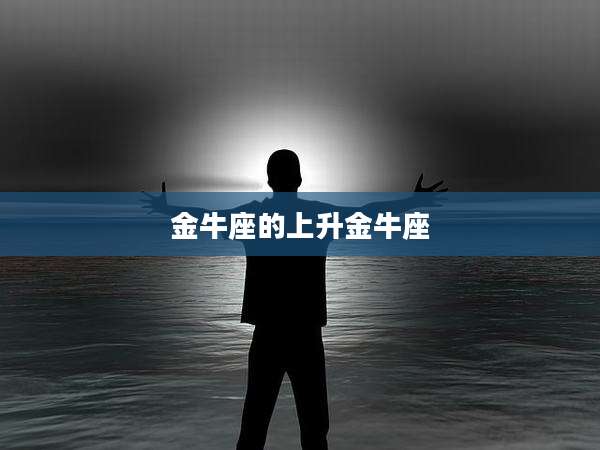 金牛座的上升金牛座