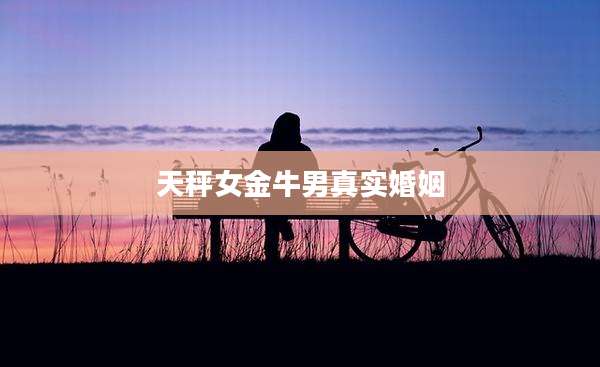 天秤女金牛男真实婚姻
