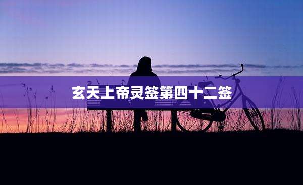 玄天上帝灵签第四十二签