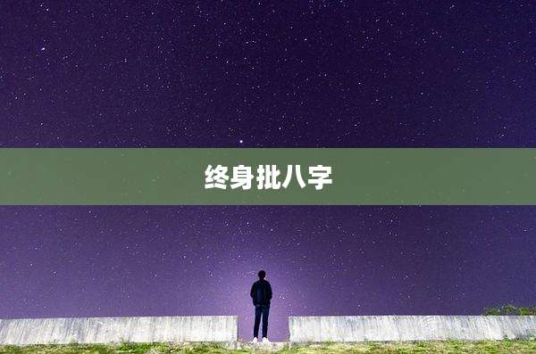 终身批八字