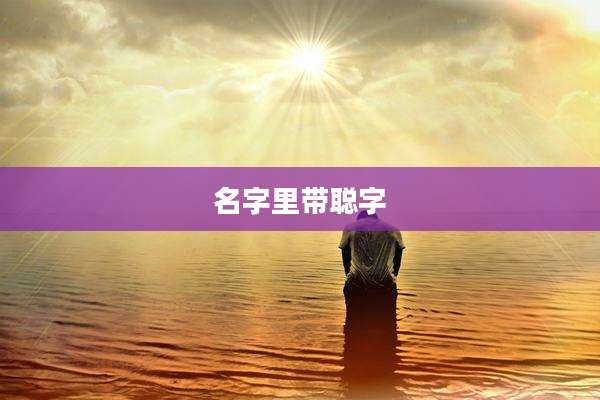 名字里带聪字
