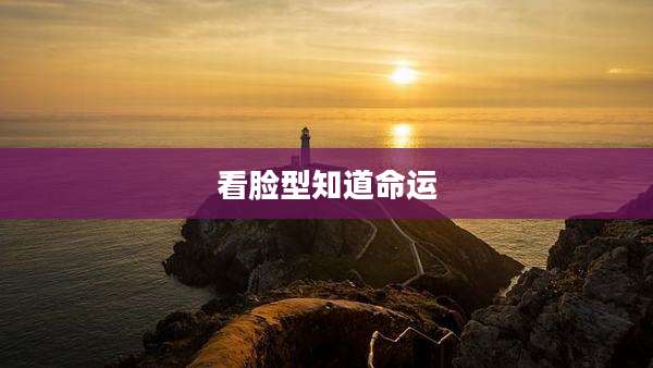 看脸型知道命运