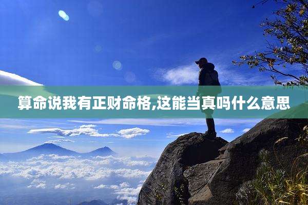算命说我有正财命格,这能当真吗什么意思