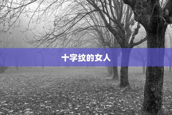 十字纹的女人