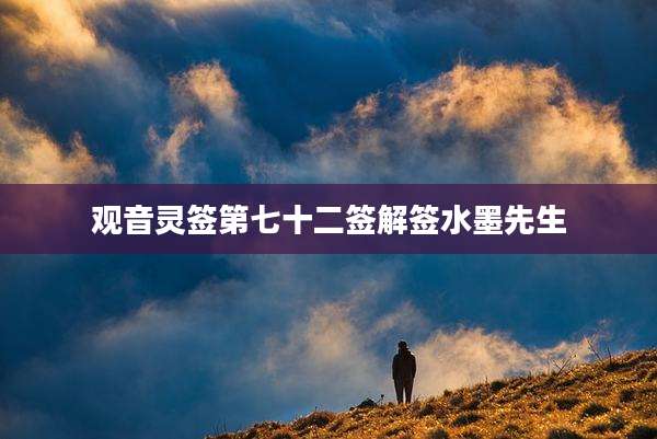 观音灵签第七十二签解签水墨先生