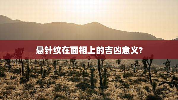 悬针纹在面相上的吉凶意义?