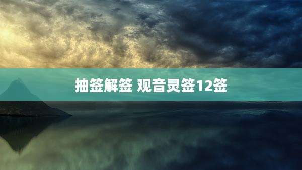 抽签解签 观音灵签12签