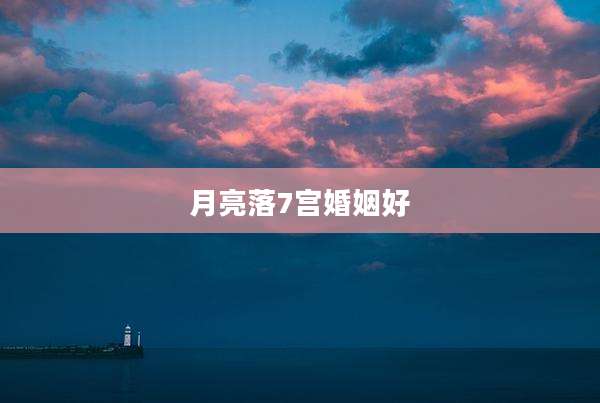 月亮落7宫婚姻好