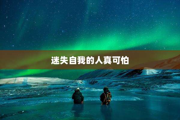 迷失自我的人真可怕