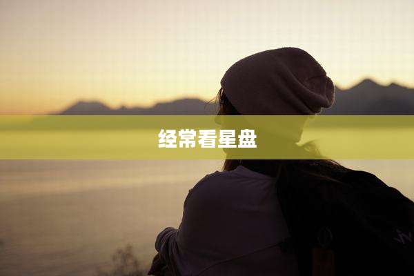 经常看星盘