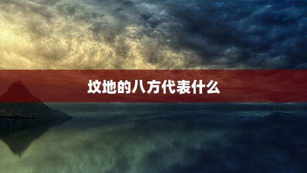 坟地的八方代表什么