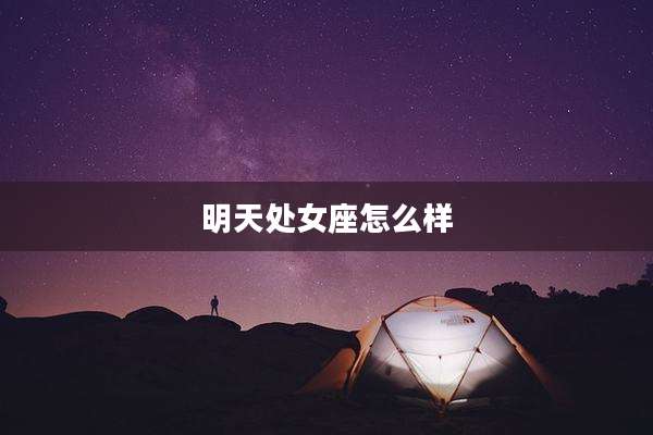 明天处女座怎么样