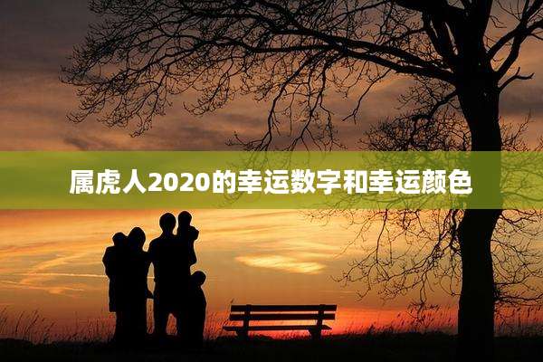 属虎人2020的幸运数字和幸运颜色