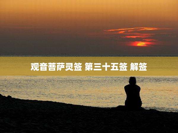 观音菩萨灵签 第三十五签 解签