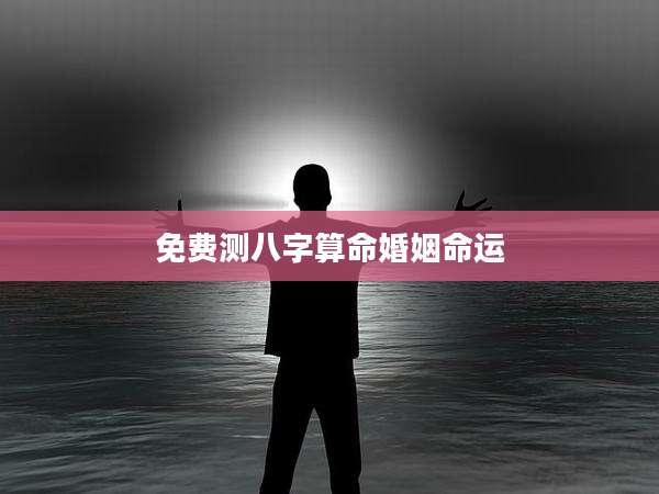 免费测八字算命婚姻命运