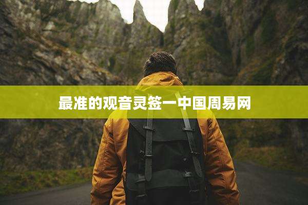 最准的观音灵签一中国周易网