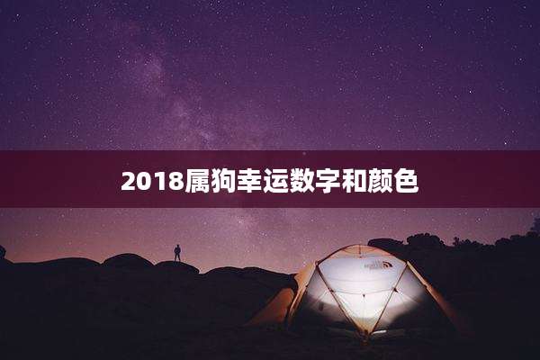 2018属狗幸运数字和颜色