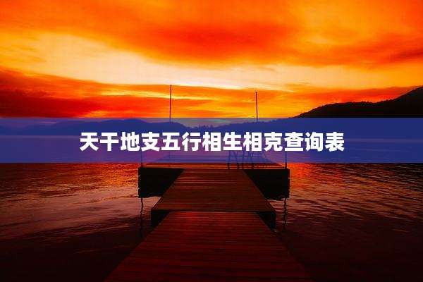 天干地支五行相生相克查询表