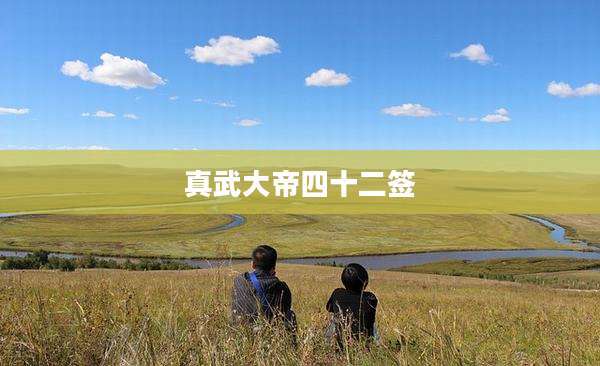 真武大帝四十二签