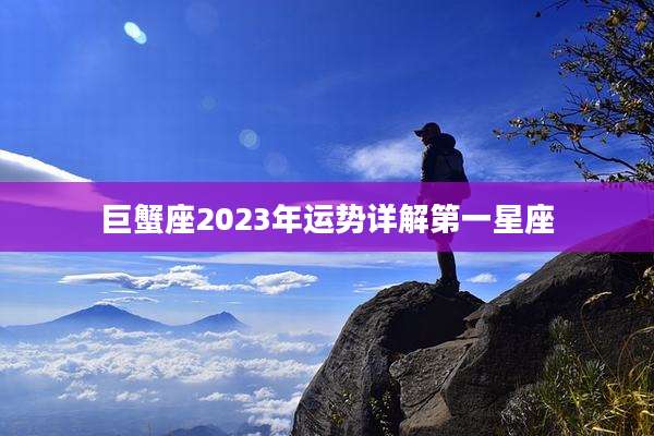 巨蟹座2023年运势详解第一星座