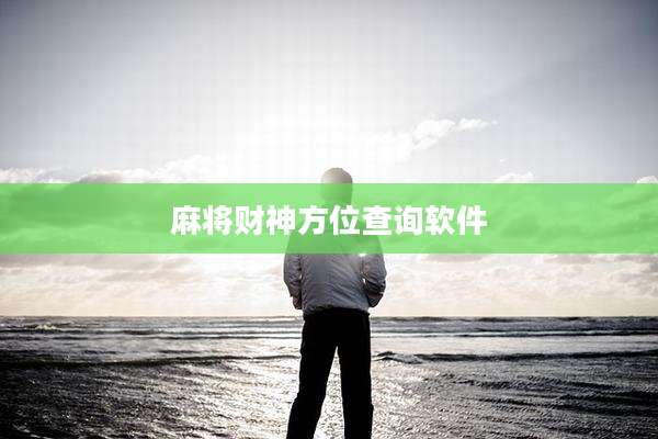 麻将财神方位查询软件