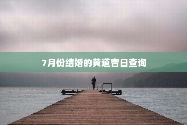 7月份结婚的黄道吉日查询