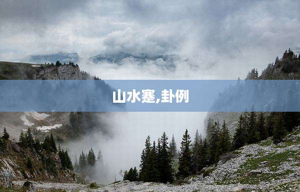 山水蹇,卦例