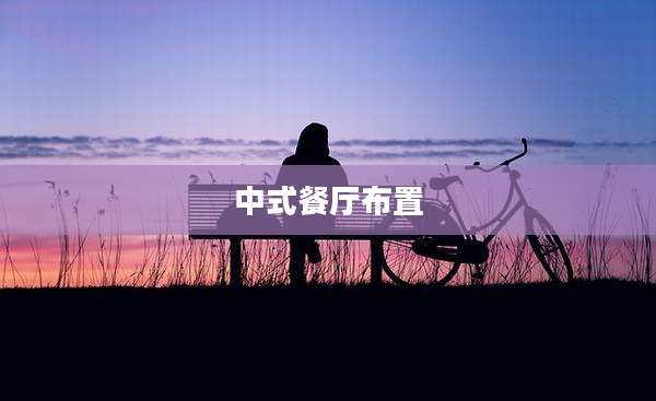 中式餐厅布置