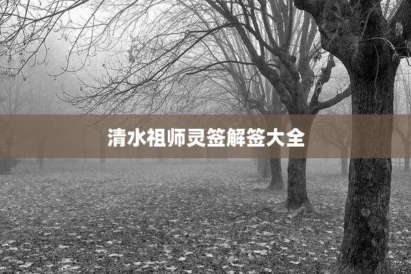 清水祖师灵签解签大全
