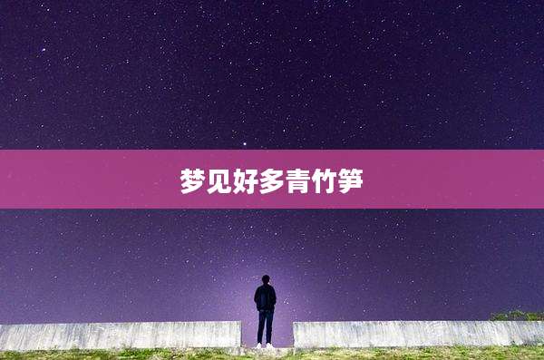 梦见好多青竹笋