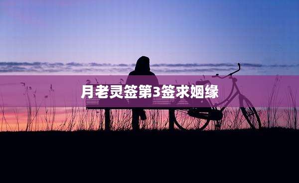 月老灵签第3签求姻缘