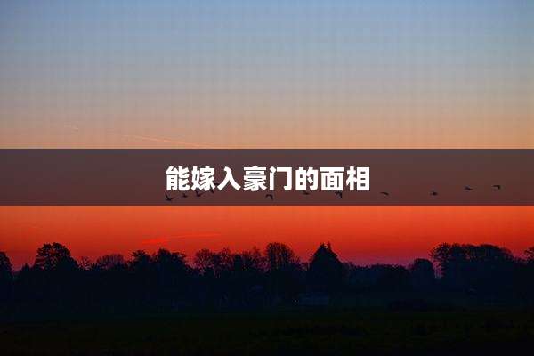 能嫁入豪门的面相
