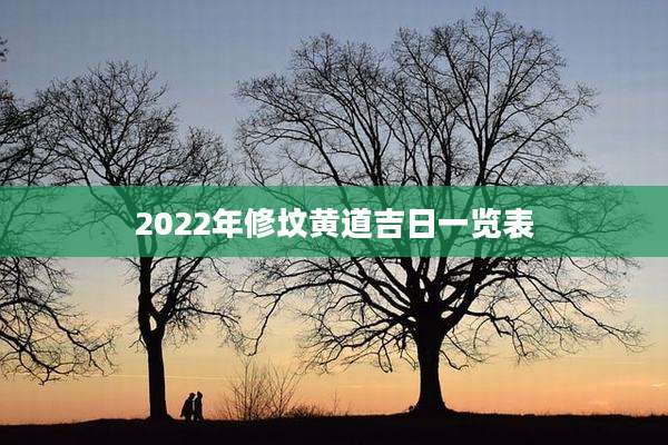 2022年修坟黄道吉日一览表
